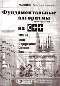Фундаментальные алгоритмы C++. Анализ. Структуры данных. Сортировка. Поиск