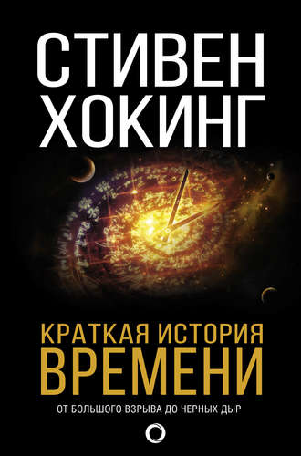 Стивен Хокинг — «Краткая история времени»