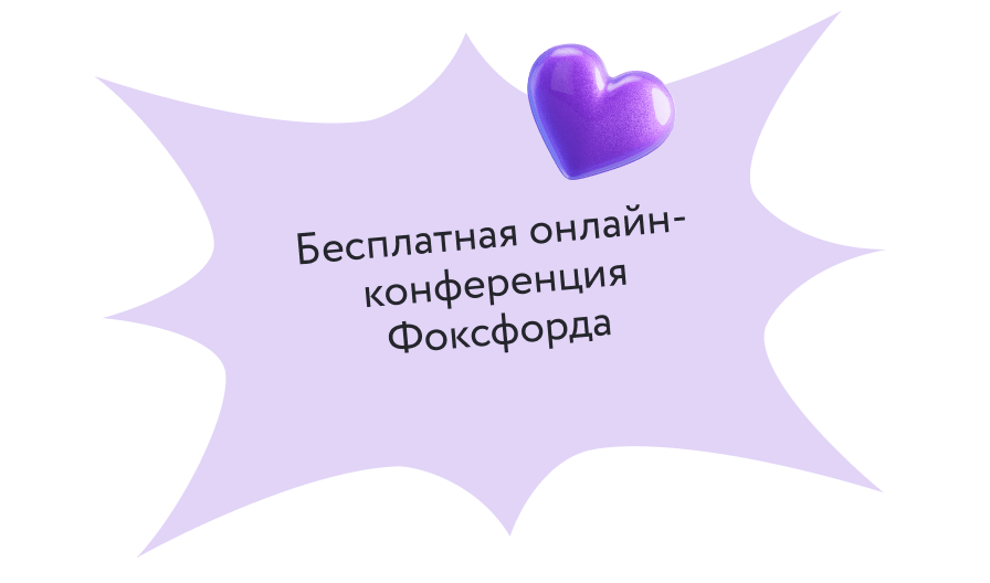 Бесплатная онлайн-конференция Фоксфорда