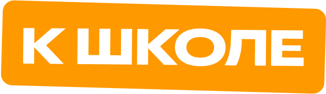 К школе