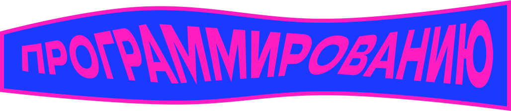 Надпись программированию