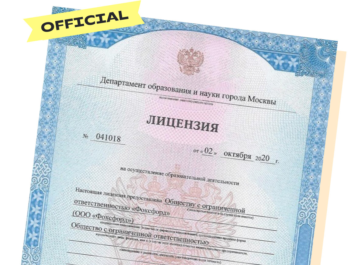 Государственная лицензия ООО "Фоксфорд"