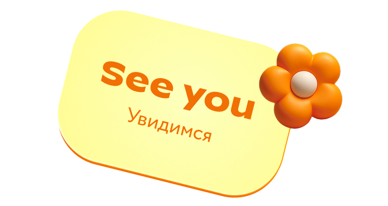 увидимся
