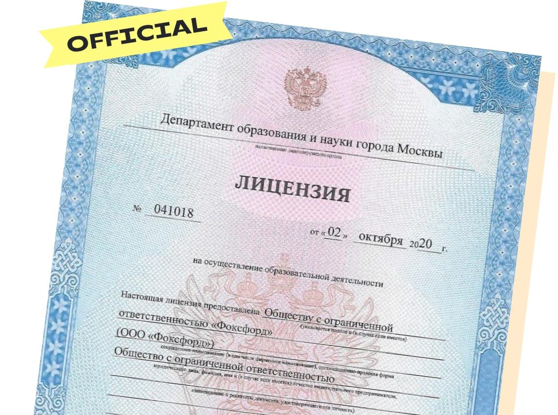 Лицензия онлайн-школы Фоксфорд Государственная лицензия ООО "Фоксфорд"