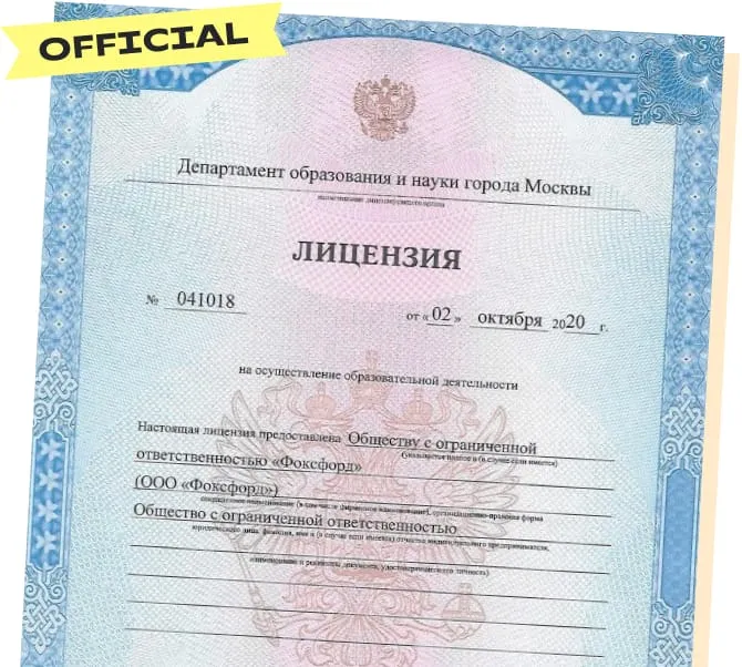 Лицензия онлайн-школы Фоксфорд Государственная лицензия ООО "Фоксфорд"