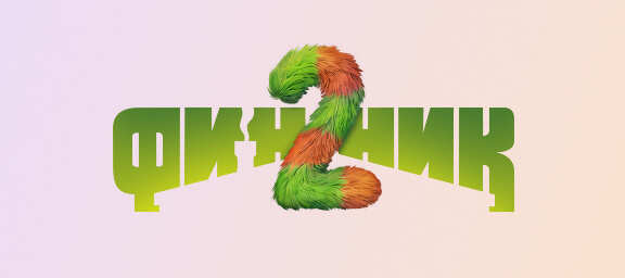 Мультфильм «Финник»