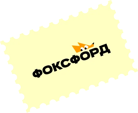 Фоксфорд