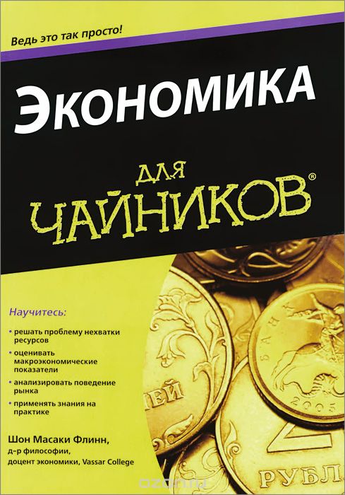 «Экономика для "чайников"»