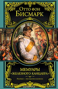 Мемуары "железного канцлера"