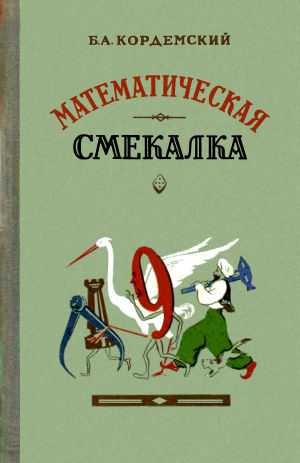 Математическая смекалка