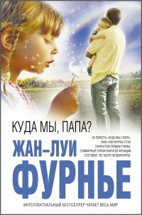 «Куда мы, папа?»