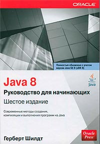 Java 8. Руководство для начинающих