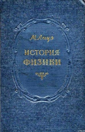 Макс фон Лауэ — «История физики»