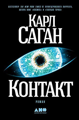 Карл Саган — «Контакт»