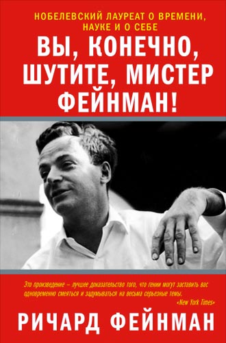 Ричард Фейнман — «Вы, конечно, шутите, мистер Фейнман!»