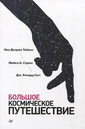 Нил Деграсс Тайсон — «Большое космическое путешествие»