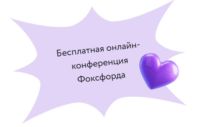 Бесплатная онлайн-конференция Фоксфорда