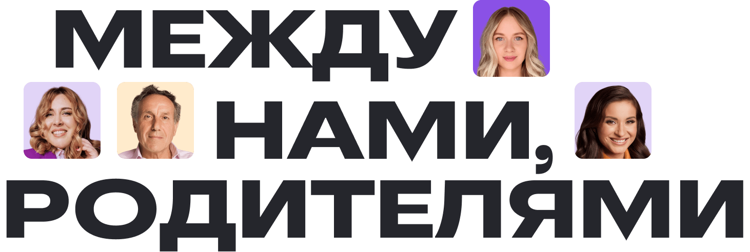 Между нами родителями