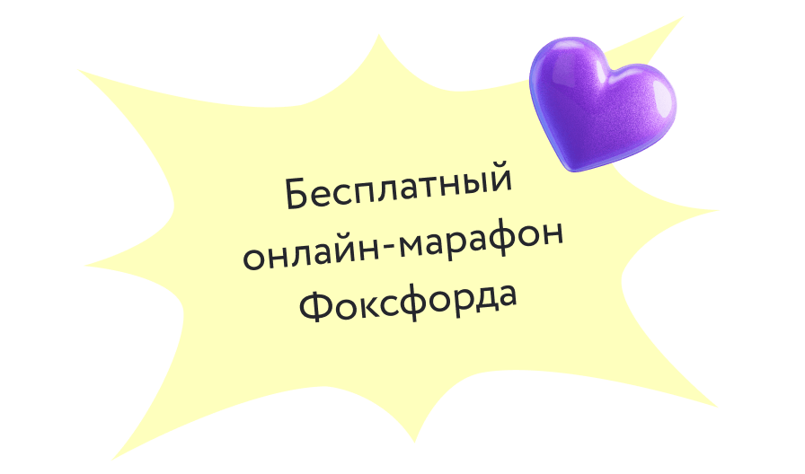 Бесплатная онлайн-конференция Фоксфорда