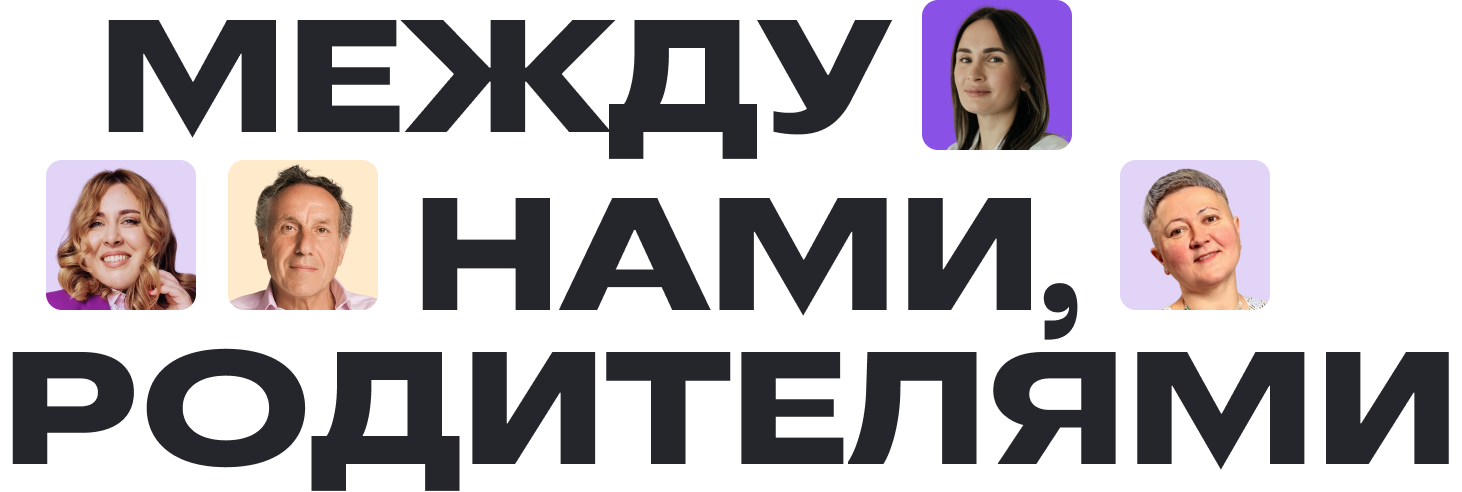 Между нами родителями