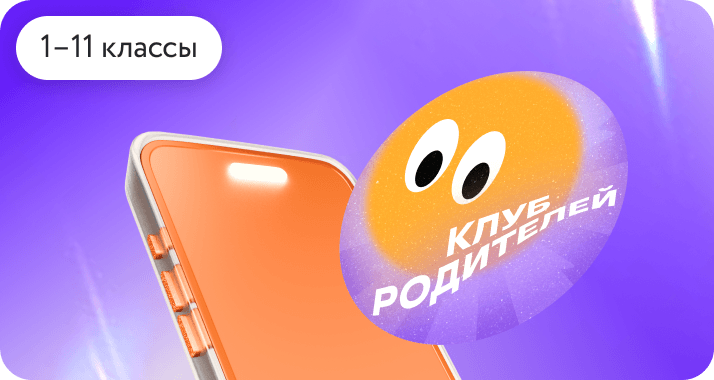 Клуб родителей