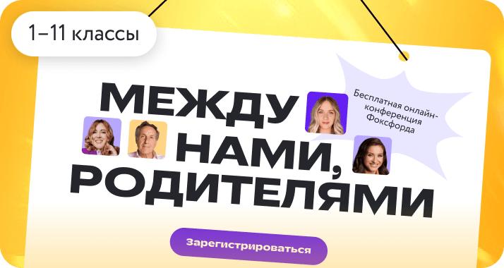 Конференция «Между нами, родителями»