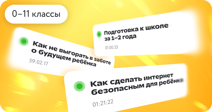 Прямые эфиры для родителей