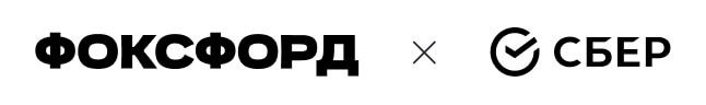Логотип Фоксфорда и Сбер