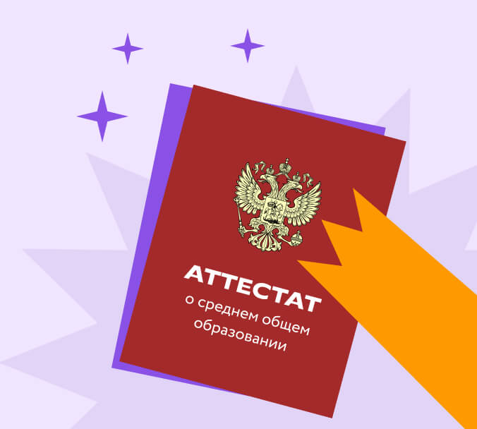 Аттестат о среднем общем образовании