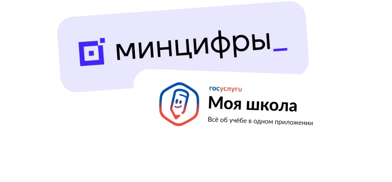 логотип Минцифры и Моя школа
