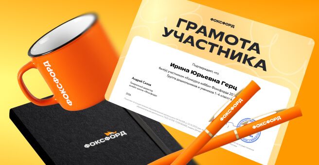 Тебя ждут грамота или диплом, бесплатные курсы от Фоксфорда, подарки и фирменные наборы для 9 финалистов