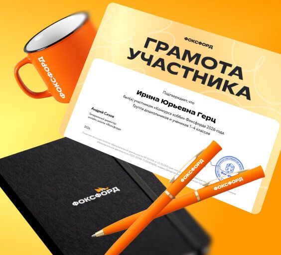 Вас ждут грамота или диплом, бесплатные курсы от Фоксфорда, подарки и фирменные наборы для 9 финалистов