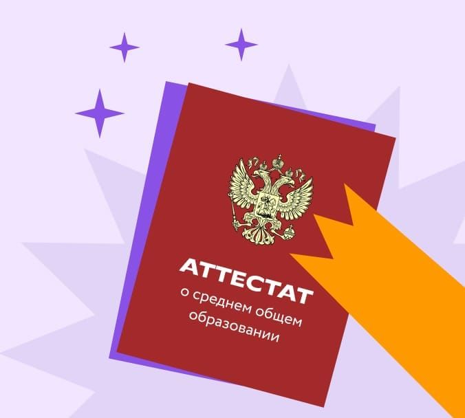 Аттестат государственного образца от школы — партнёра Фоксфорда