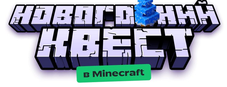 Новогодний квест в Minecraft