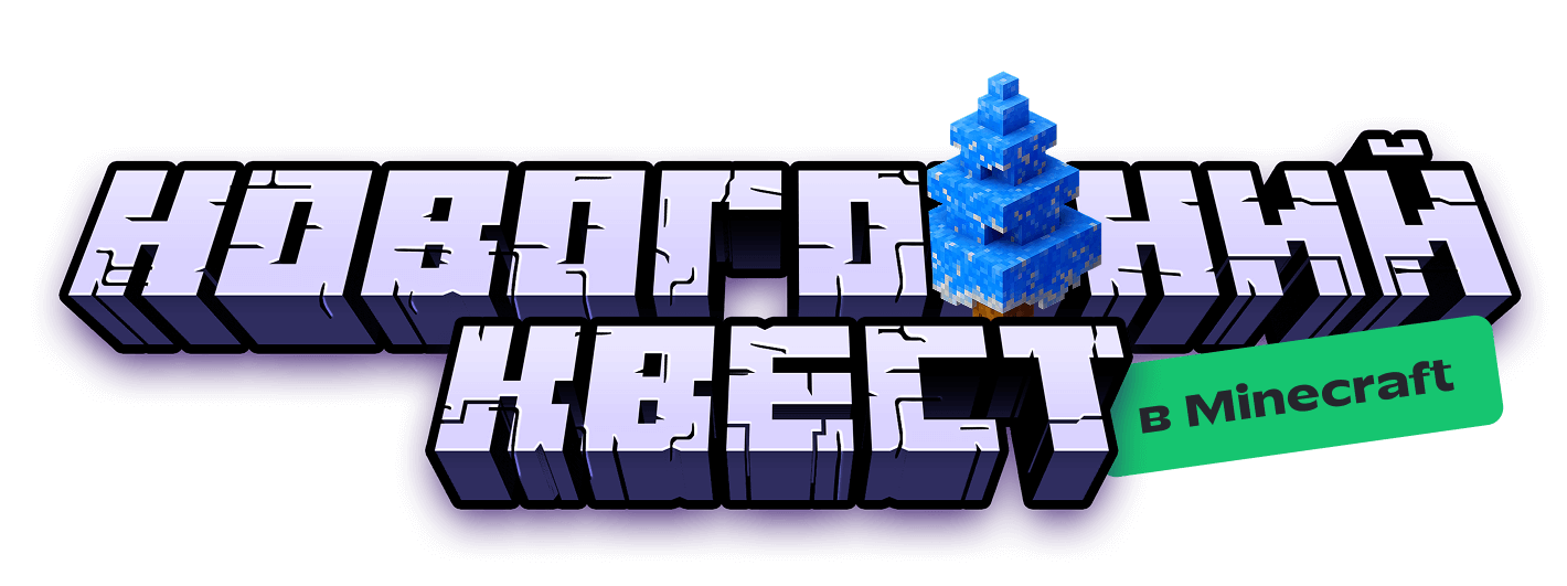 Новогодний квест в Minecraft