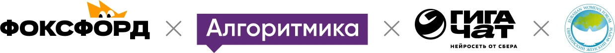 Фоксфорд, Алгоритмика, ГигаЧат, Евразийский женский форум