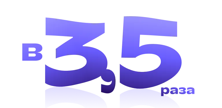 в 3.5 раза