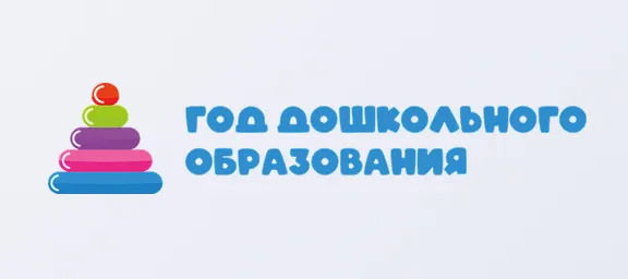 Год дошкольного образования