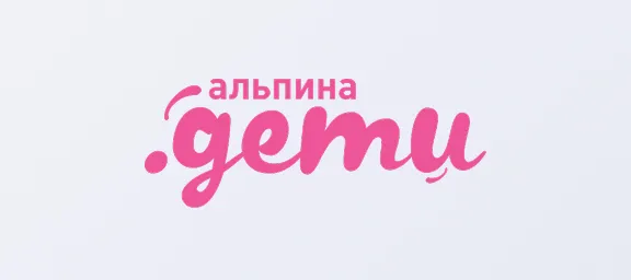 Альпина.Дети