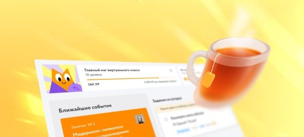 Никаких ранних подъёмов и вызовов к доске — занимайтесь как в обычной школе, только онлайн в комфортной обстановке