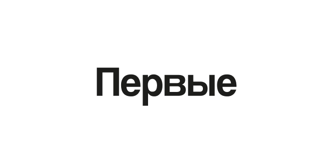 Первые