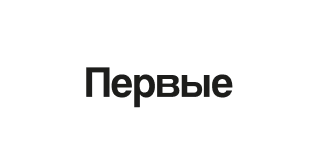 Первые