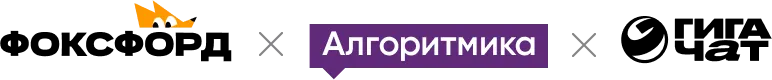 Логотип Фоксфорд, Алгоритмика, Гигачат