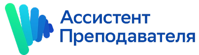 Ассистент преподавателя