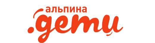 Альпина.Дети