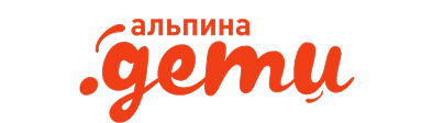Альпина.Дети