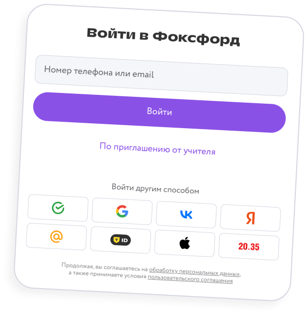 Войдите в Фоксфорд