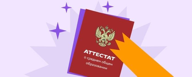 Аттестат государственного образца от школы — партнёра Фоксфорда