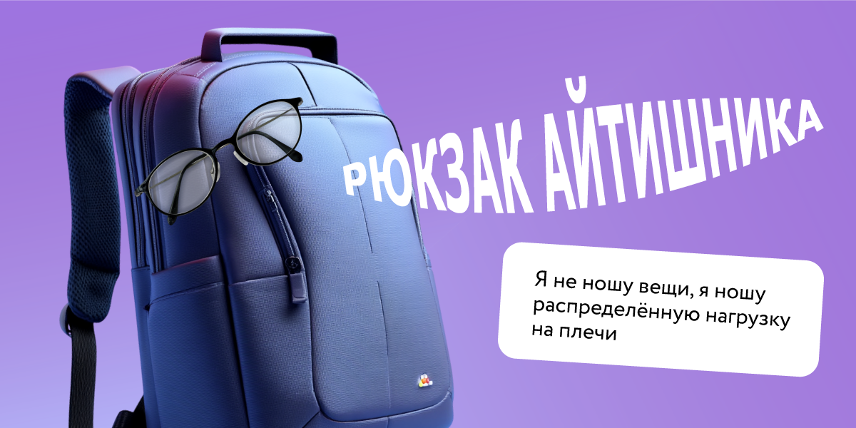 Рюкзак айтишника