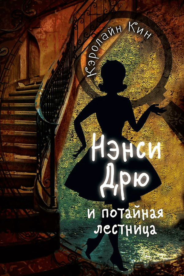Кэролайн Кин. &laquo;Нэнси Дрю и потайная лестница&raquo;